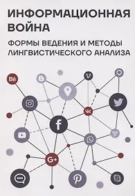 Купить Информационная война: формы ведения и методы лингвистического анализа. Коллективная монография — Фото №1