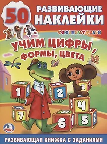 Купить Обучающая Книжка с Наклейками. Союзмультфильм.Чебурашка. Учим Цифры, Формы,Цвета. — Фото №1