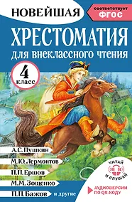 Купить Хрестоматия для внеклассного чтения. 4 класс. Аудиоверсии по QR-коду — Фото №1