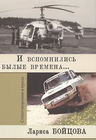 Купить И вспомнились былые времена… — Фото №1
