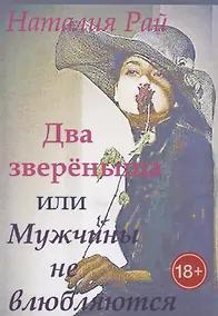 Купить Два зверёныша, или Мужчины не влюбляются — Фото №1