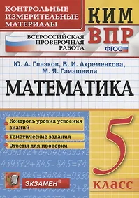 Купить Математика. 5 класс. Всероссийская проверочная работа. Контроль уровня усвоения знаний. Тематические задания. Ответы для проверки — Фото №1