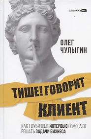 Купить Тише! Говорит клиент. Как глубинные интервью помогают решать задачи бизнеса — Фото №1