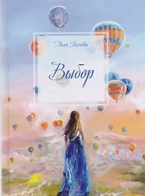 Купить Выбор — Фото №1