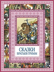 Купить Сказки братьев Гримм — Фото №1