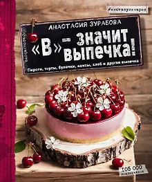 Купить "В" - значит выпечка: пироги, торты, булочки, кексы, хлеб, и другая выпечка — Фото №1