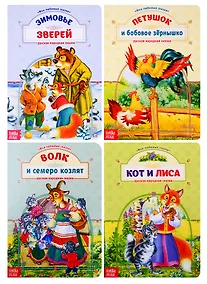 Купить Сказки о животных (Комплект из 4 книг) — Фото №1