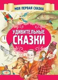 Купить Удивительные сказки — Фото №1