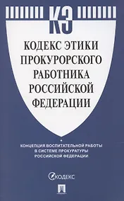 Купить Кодекс этики прокурорского работника Российской Федерации — Фото №1