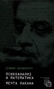 Купить Психоанализ и математика. Мечта Лакана — Фото №1