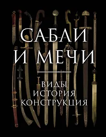 Купить Сабли и мечи. Виды, история, конструкция — Фото №1