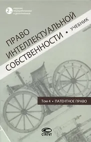 Купить Право интеллектуальной собственности: Учебник. Том 4: Патентное право. 2-е издание — Фото №1