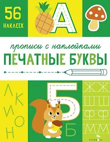 Купить Печатные буквы. Прописи с наклейками — Фото №1