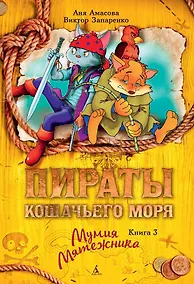 Купить Пираты Кошачьего моря. Книга 3. Мумия Мятежника — Фото №1