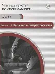 Купить Читаем тексты по специальности. Вып. 15. Введение в литературоведение: учебное пособие по языку специальности — Фото №1