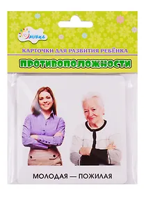 Купить Карточки для развития ребенка "Противоположности" — Фото №1