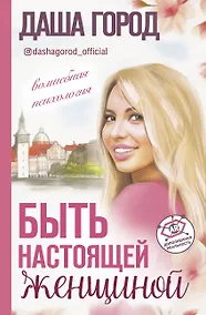 Купить Быть настоящей женщиной: волшебная психология. С дополненной реальностью! — Фото №1
