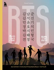 Купить BTS. Кровь, пот и слёзы. История пуленепробиваемых парней — Фото №1