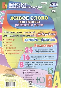 Купить Живое слово как основа развития речи дошкольника. Руководство речевой деятельностью детей от 4 до 5 лет. Декабрь-февраль. ФГОС ДО — Фото №1