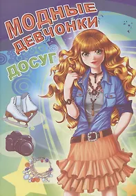 Купить Модные девчонки. Досуг — Фото №1