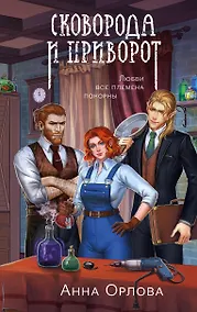 Купить Сковорода и приворот — Фото №1