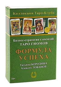 Купить Бизнес-стратегия с колодой «Таро Гномов» Формула Успеха — Фото №1