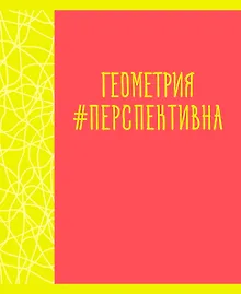 Купить Тетрадь предметная в клетку Listoff, "Neon party. Геометрия", 48 листов — Фото №1