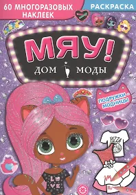 Купить Дом моды "Мяу". Подружки-модницы. 60 многоразовых наклеек — Фото №1