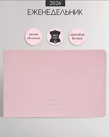 Купить Еженедельник дат. 2026г. А6 64л 160x105 мм "Candy" розовый, иск.кожа, мягк.переплет, блинт.тиснение, горизонт.карманный, цвет.обрез, скругл.углы — Фото №1