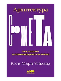 Купить Архитектура сюжета: Как создать запоминающуюся историю — Фото №1