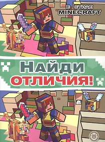 Купить Найди отличия "В стиле Minecraft" — Фото №1
