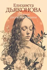 Купить Дневник русской женщины — Фото №1