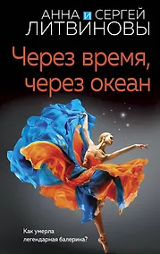 Купить Через время, через океан — Фото №1