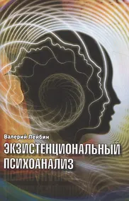 Купить Экзистенциальный психоанализ — Фото №1