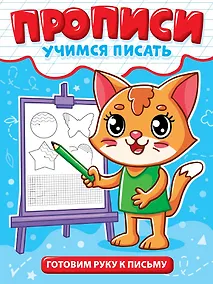Купить Прописи. Учимся писать. Готовим руку к письму — Фото №1