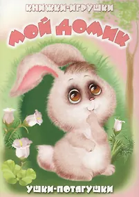 Купить Мой домик. Книжка-панорама с движущимися картинками — Фото №1