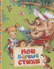 Купить Мои первые стихи — Фото №1