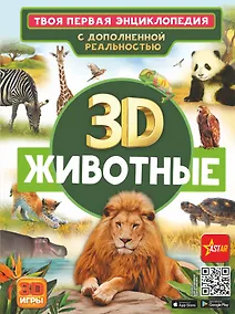 Купить Животные. Твоя первая энциклопедия с дополненной реальностью — Фото №1