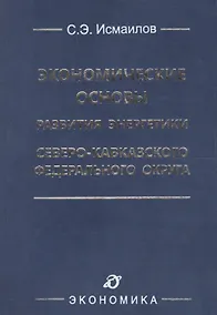 Купить Экономические основы развития энергетики Северо-Кавказского федерального округа — Фото №1