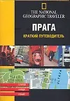 Купить Прага. Краткий путеводитель — Фото №1