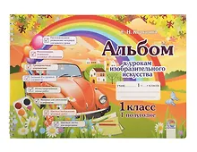 Купить Альбом к урокам изобразительного искусства. 1 класс. 1 полугодие. 7-е издание. — Фото №1