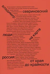 Купить Люди на карте. Россия: от края до крайности — Фото №1