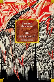 Купить Мы. Бич Божий. Романы, повести, рассказы, сказки — Фото №1
