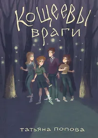 Купить Кощеевы враги — Фото №1