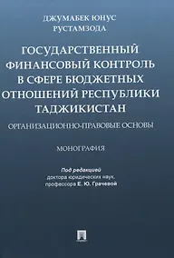 Купить Государственный финансовый контроль в сфере бюджетных отношений Республики Таджикистан. Организационно-правовые основы. Монография — Фото №1