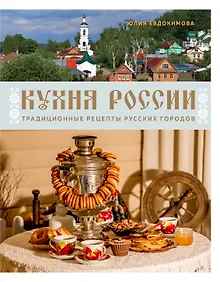 Купить Кухня России. Традиционные рецепты русских городов — Фото №1