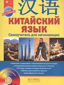 Купить Китайский язык.Самоучитель для начинающих + CD — Фото №1