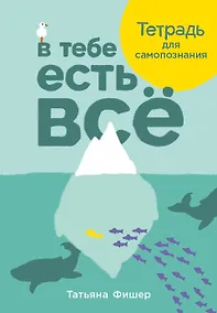 Купить В тебе есть все. Тетрадь для самопознания — Фото №1