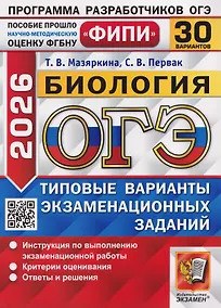 Купить ОГЭ-2026. Биология. 30 вариантов. Типовые варианты экзаменационнных заданий — Фото №1
