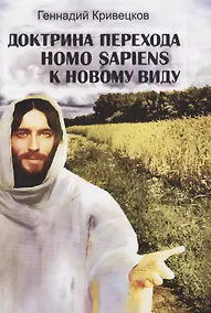 Купить Доктрина перехода Homo sapiens к новому виду — Фото №1